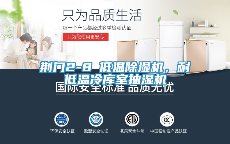 荆门2-8℃低温除湿机，耐低温冷库室抽湿机
