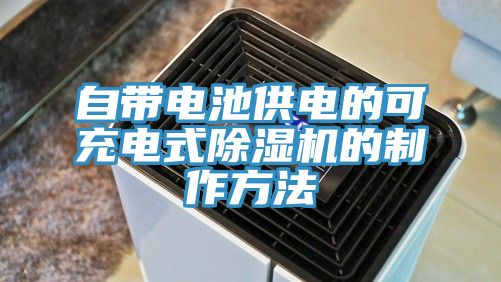 自带电池供电的可充电式除湿机的制作方法