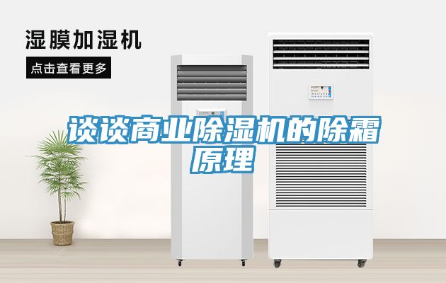 谈谈商业除湿机的除霜原理