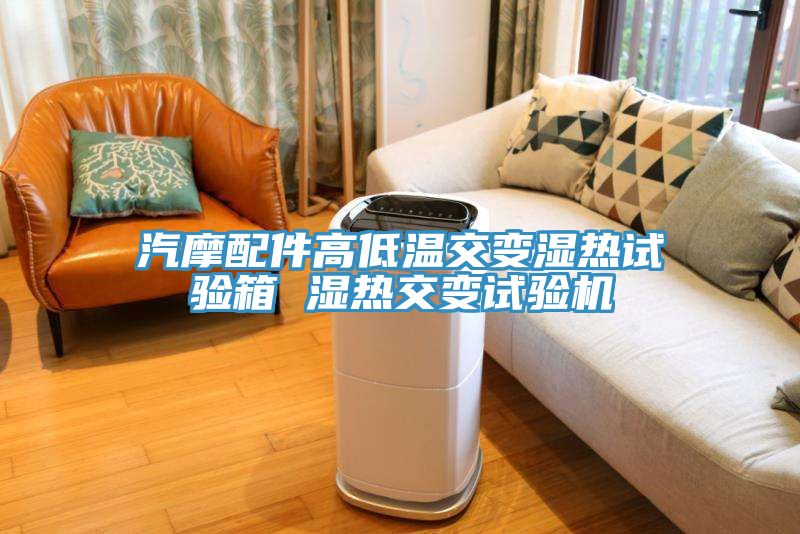 汽摩配件高低温交变湿热试验箱 湿热交变试验机