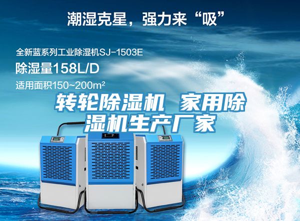转轮除湿机 家用除湿机生产厂家