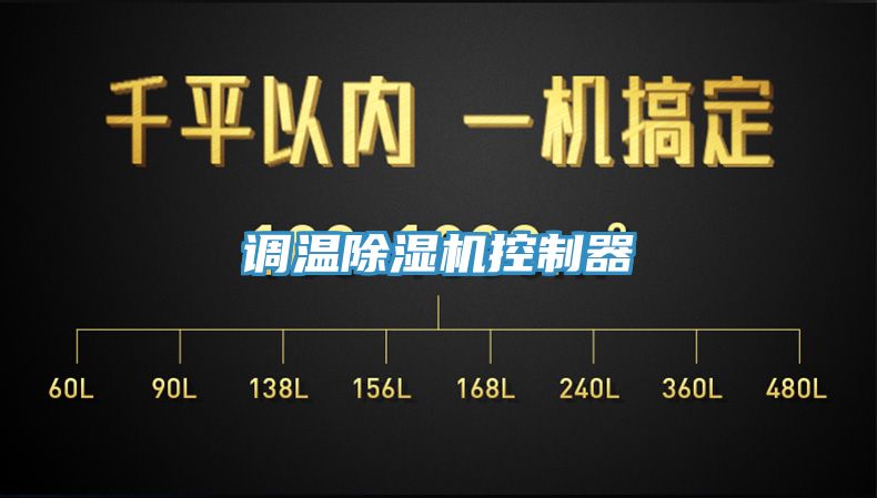 调温除湿机控制器
