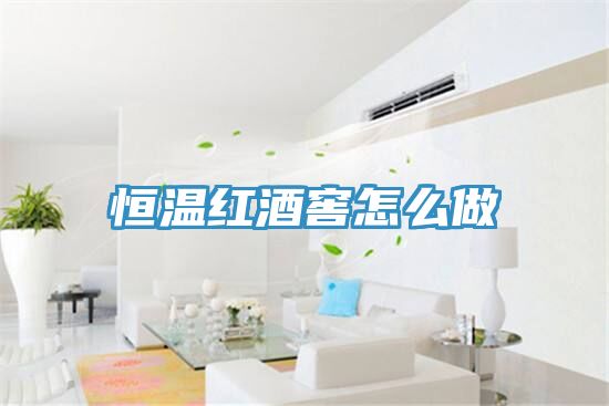 恒温红酒窖怎么做
