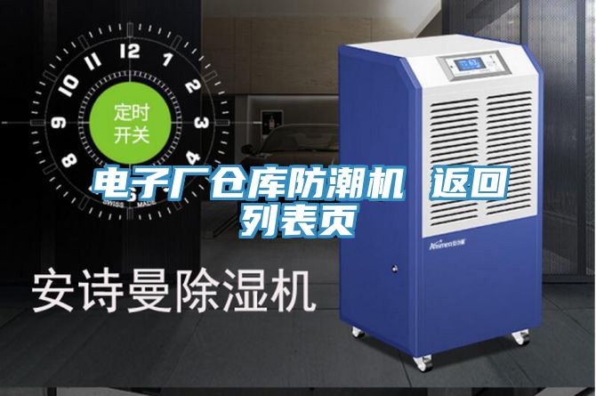 电子厂仓库防潮机 返回列表页