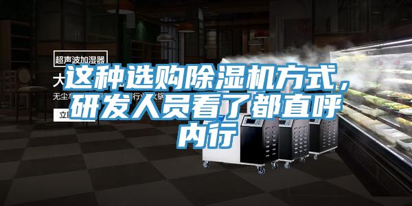 这种选购除湿机方式，研发人员看了都直呼内行