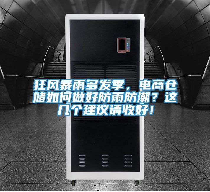 狂风暴雨多发季，电商仓储如何做好防雨防潮？这几个建议请收好！