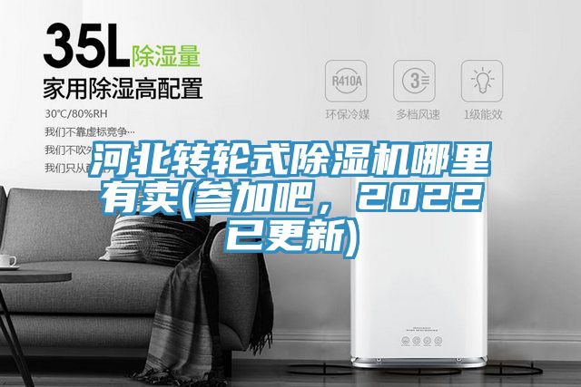 河北转轮式除湿机哪里有卖(参加吧，2022已更新)