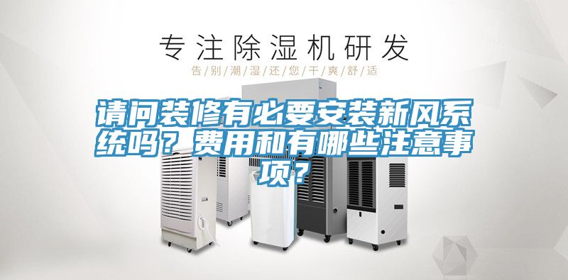 请问装修有必要安装新风系统吗？费用和有哪些注意事项？