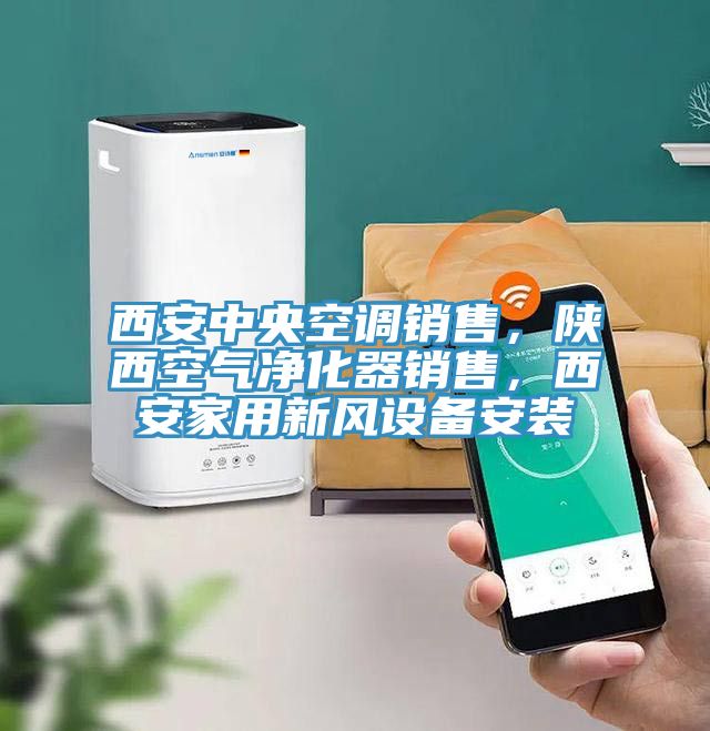 西安中央空调销售，陕西空气净化器销售，西安家用新风设备安装