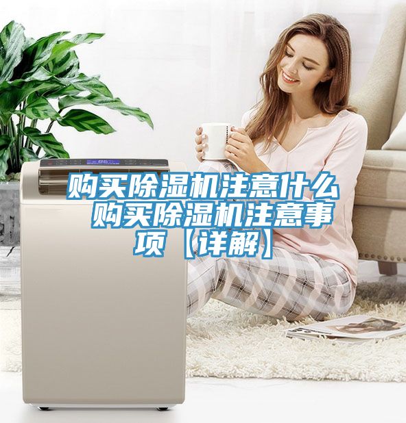 购买除湿机注意什么 购买除湿机注意事项【详解】