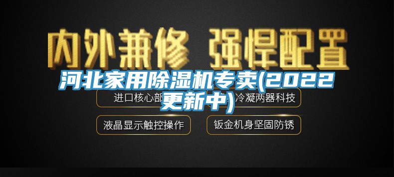 河北家用除湿机专卖(2022更新中)