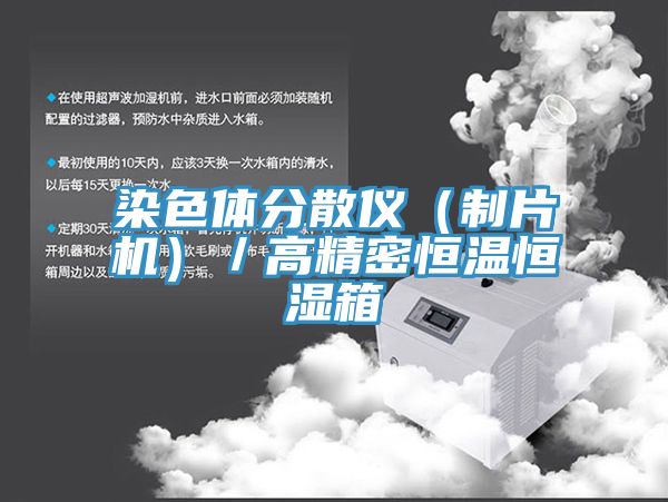 染色体分散仪（制片机）／高精密恒温恒湿箱