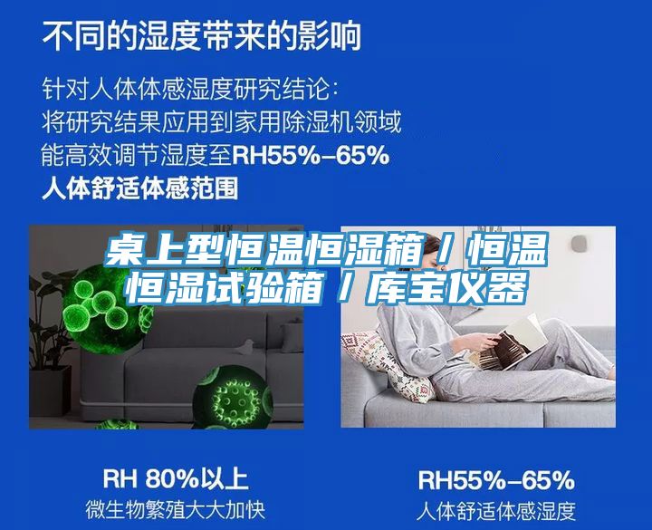 桌上型恒温恒湿箱／恒温恒湿试验箱／库宝仪器
