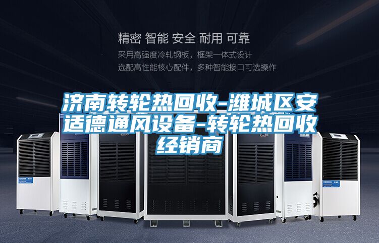 济南转轮热回收-潍城区安适德通风设备-转轮热回收经销商