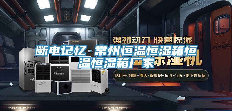 断电记忆 常州恒温恒湿箱恒温恒湿箱厂家