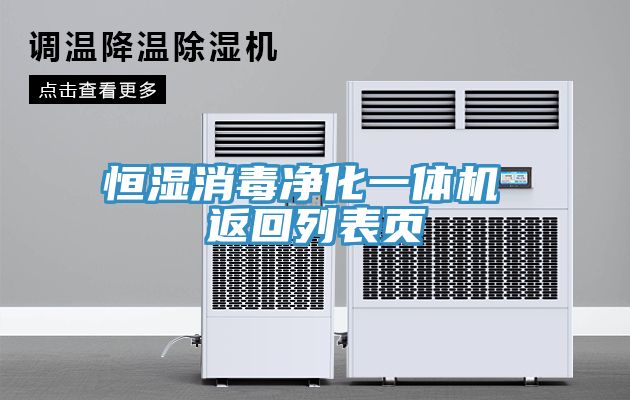 恒湿消毒净化一体机 返回列表页