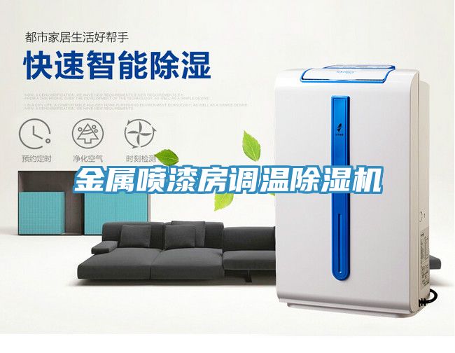 金属喷漆房调温除湿机