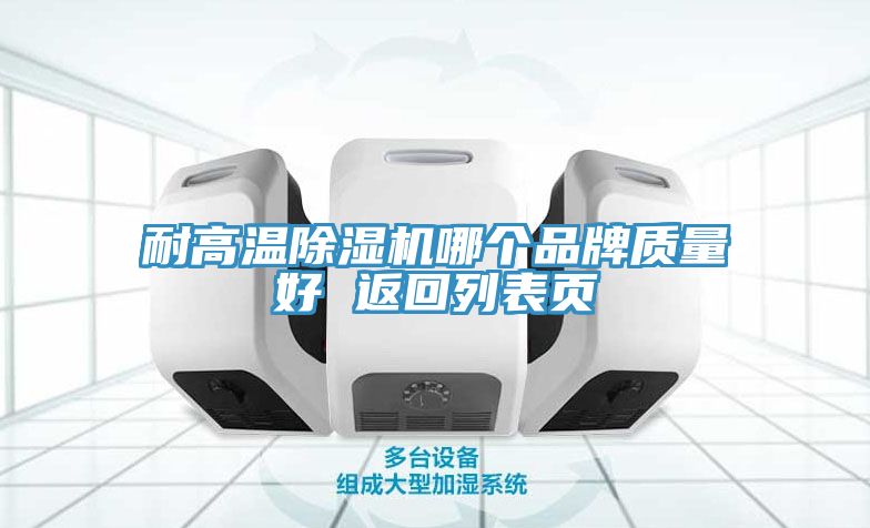 耐高温除湿机哪个品牌质量好 返回列表页