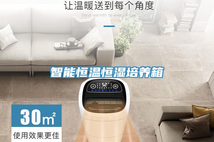智能恒温恒湿培养箱