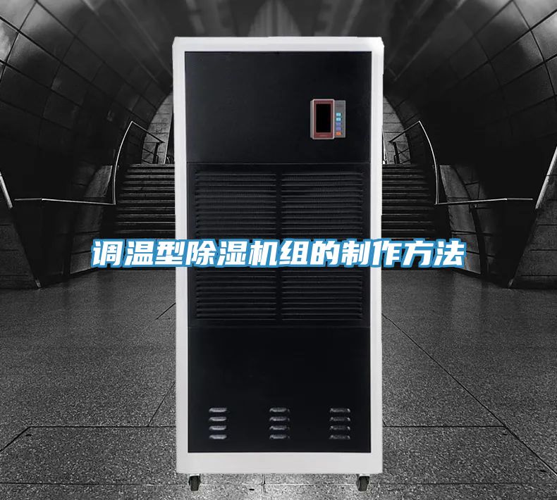 调温型除湿机组的制作方法