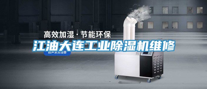 江油大连工业除湿机维修