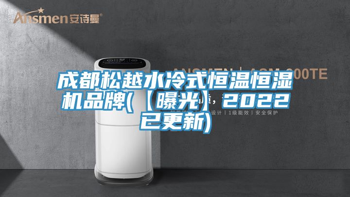 成都松越水冷式恒温恒湿机品牌(【曝光】2022已更新)