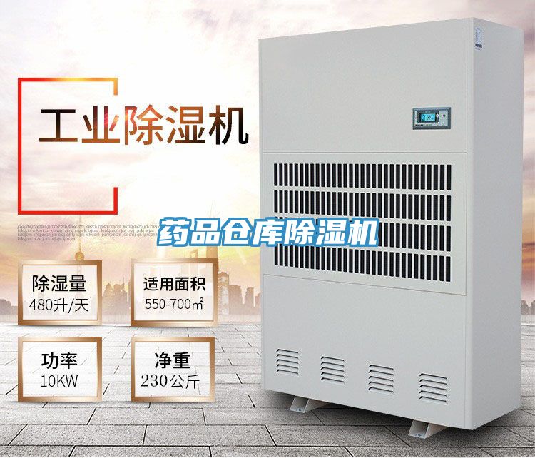 药品仓库除湿机