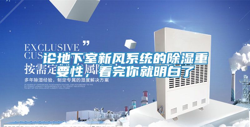 论地下室新风系统的除湿重要性，看完你就明白了