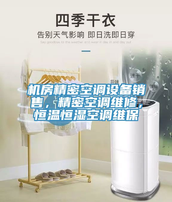 机房精密空调设备销售，精密空调维修，恒温恒湿空调维保