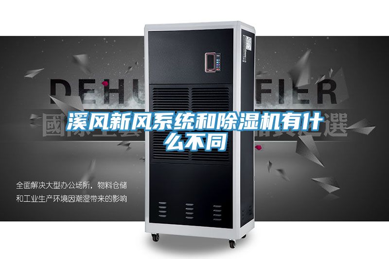 溪风新风系统和除湿机有什么不同