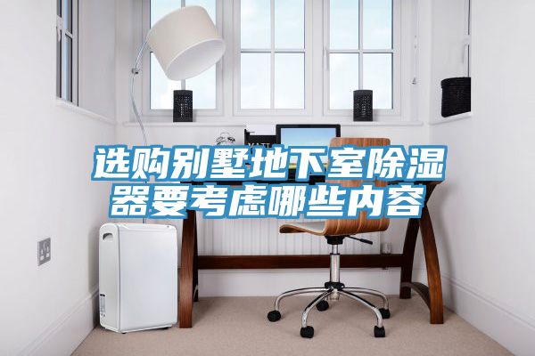 选购别墅地下室除湿器要考虑哪些内容