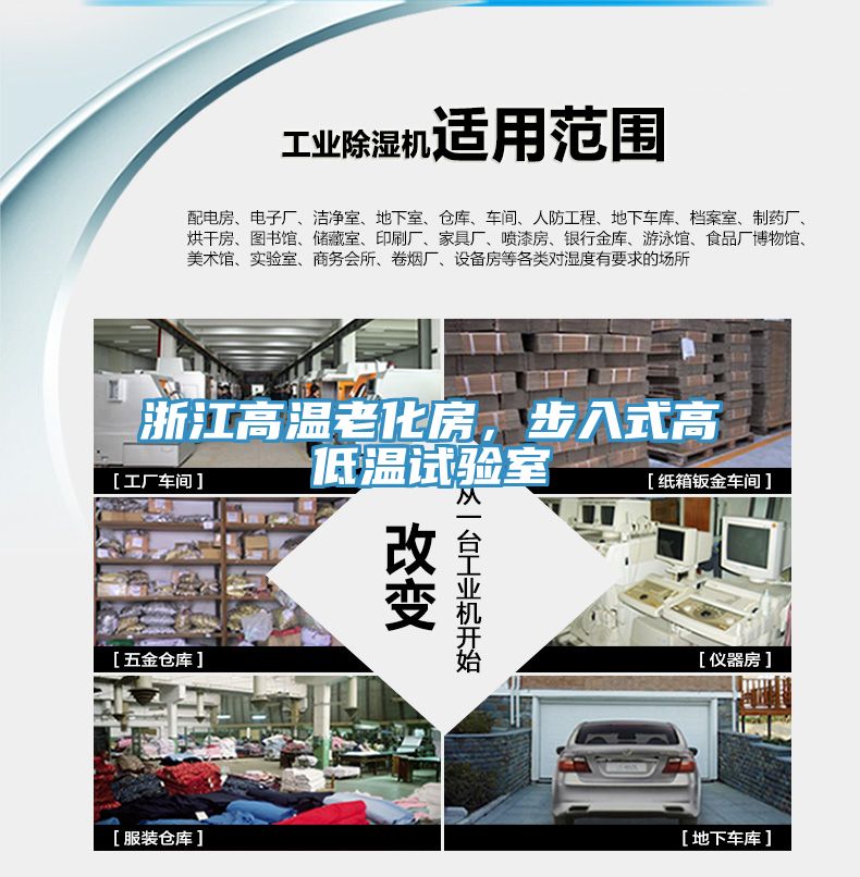 浙江高温老化房，步入式高低温试验室
