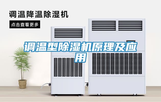 调温型除湿机原理及应用