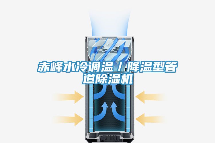 赤峰水冷调温／降温型管道除湿机