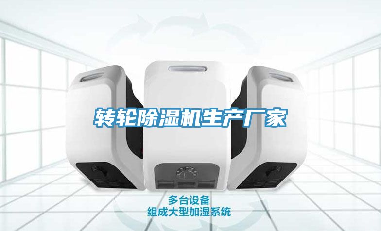 转轮除湿机生产厂家