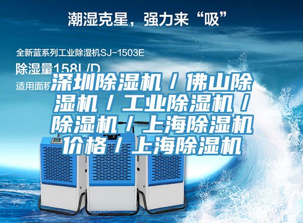 深圳除湿机／佛山除湿机／工业除湿机／除湿机／上海除湿机价格／上海除湿机