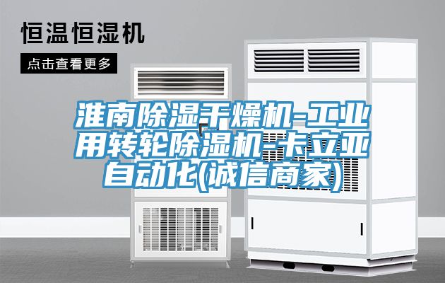 淮南除湿干燥机-工业用转轮除湿机-卡立亚自动化(诚信商家)