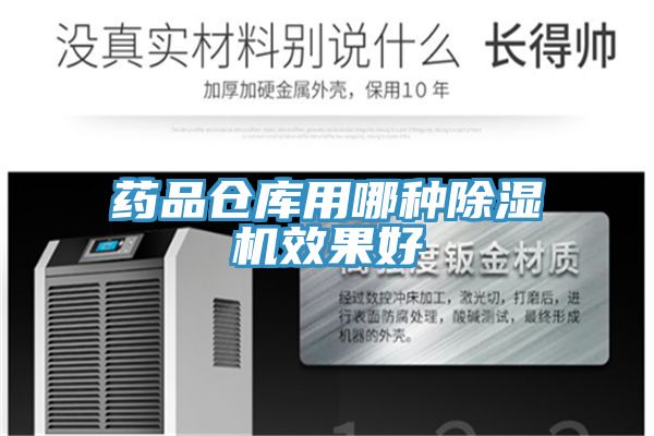 药品仓库用哪种除湿机效果好