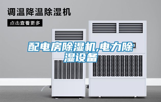 配电房除湿机,电力除湿设备