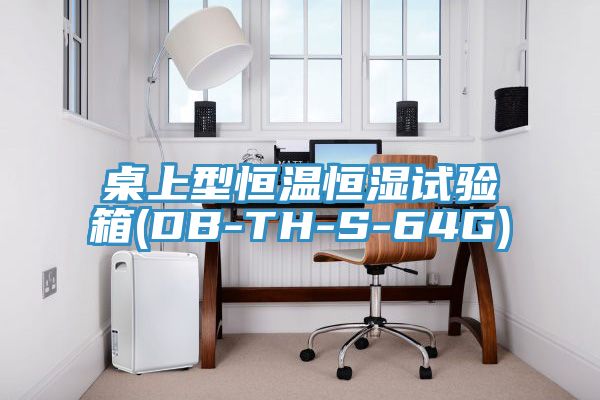 桌上型恒温恒湿试验箱(DB-TH-S-64G)