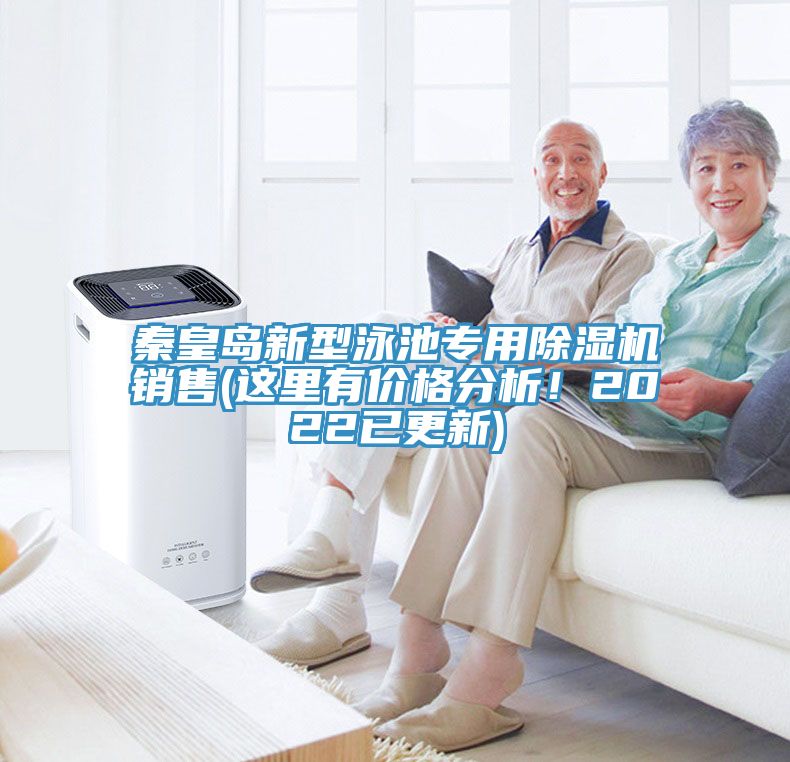 秦皇岛新型泳池专用除湿机销售(这里有价格分析！2022已更新)