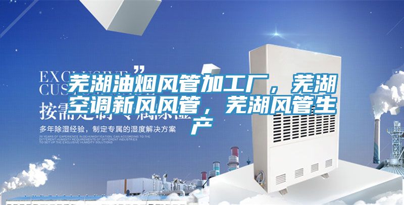 芜湖油烟风管加工厂，芜湖空调新风风管，芜湖风管生产