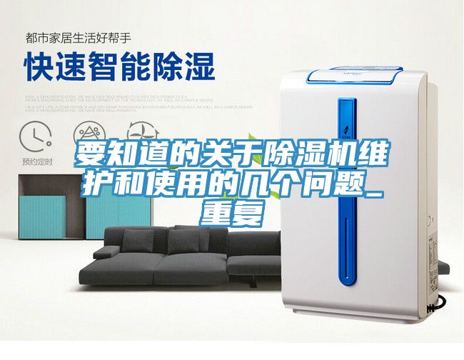 要知道的关于除湿机维护和使用的几个问题_重复