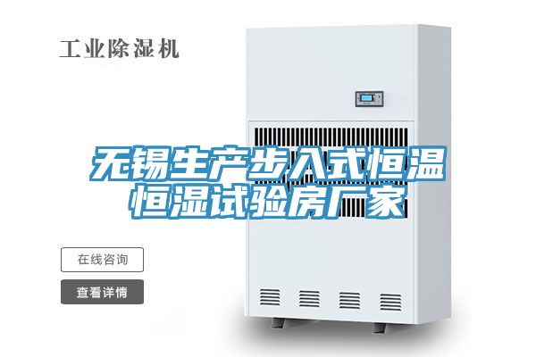 无锡生产步入式恒温恒湿试验房厂家
