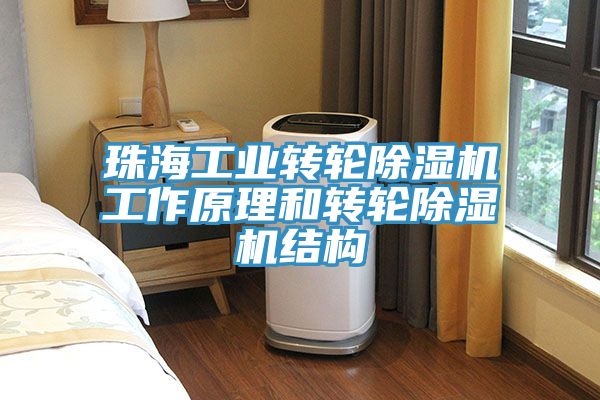 珠海工业转轮除湿机工作原理和转轮除湿机结构