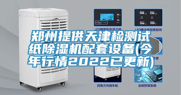 郑州提供天津检测试纸除湿机配套设备(今年行情2022已更新)
