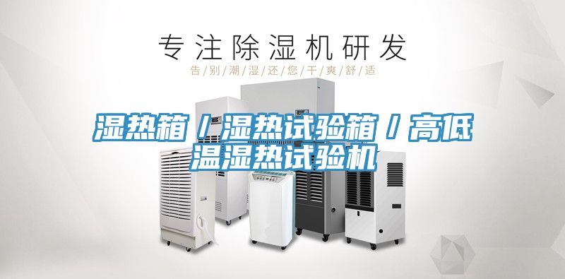 湿热箱／湿热试验箱／高低温湿热试验机