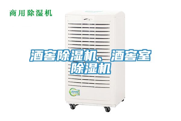 酒窖除湿机、酒窖室除湿机