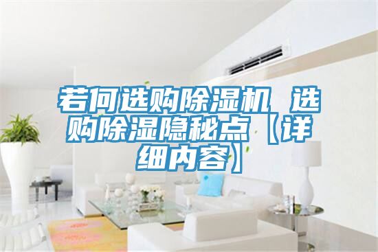 若何选购除湿机 选购除湿隐秘点【详细内容】