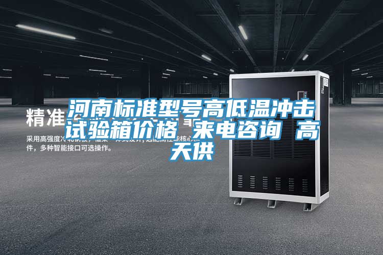 河南标准型号高低温冲击试验箱价格 来电咨询 高天供